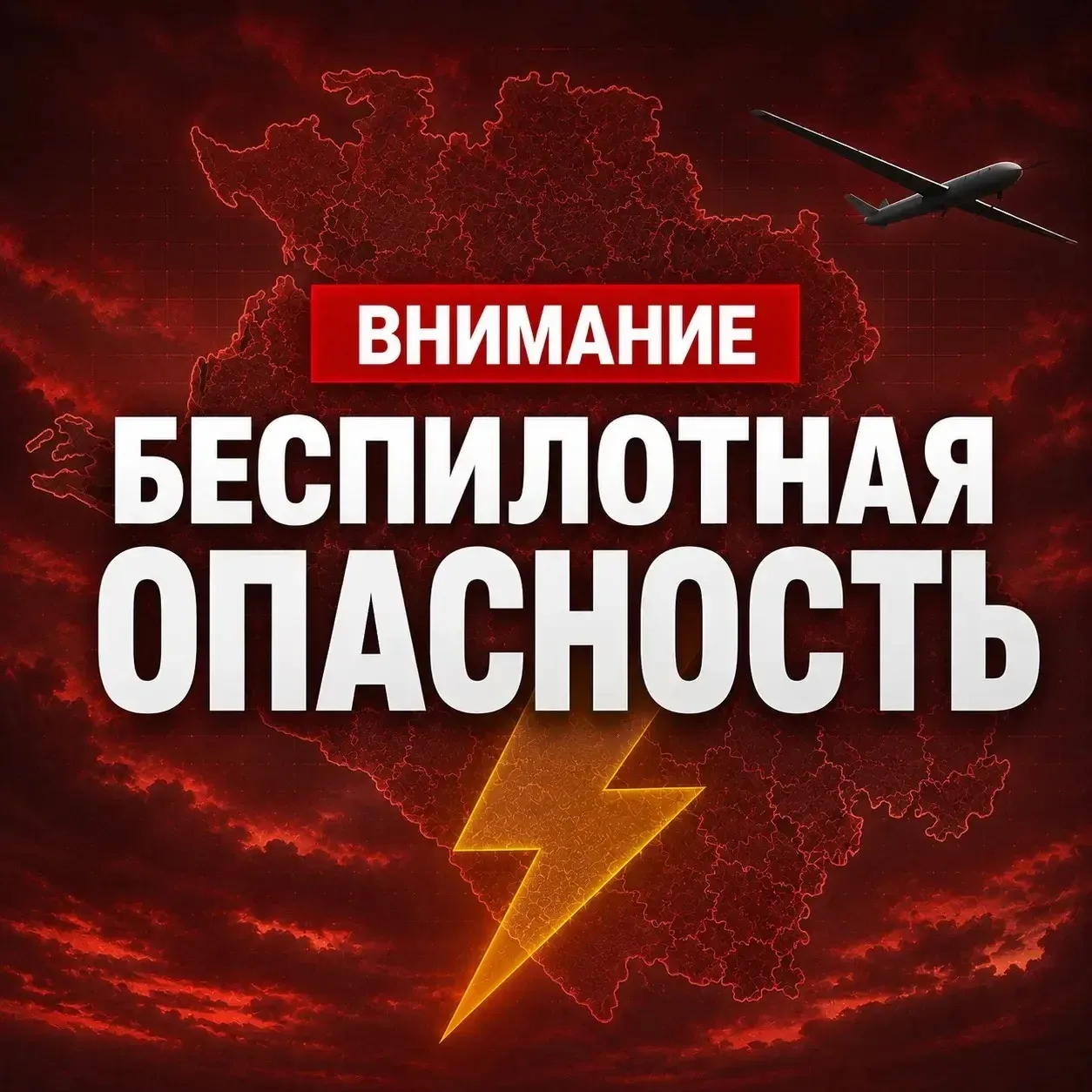 БЕСПИЛОТНАЯ ОПАСНОСТЬ на территории муниципальных образований: Абинский, Калининский, К...
