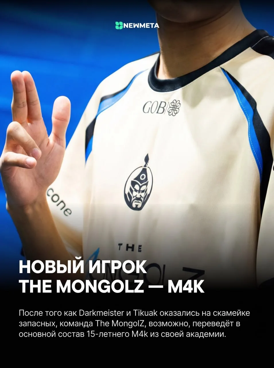 🇲🇳 15-летний КСер может оказаться в основе The MongolZ.