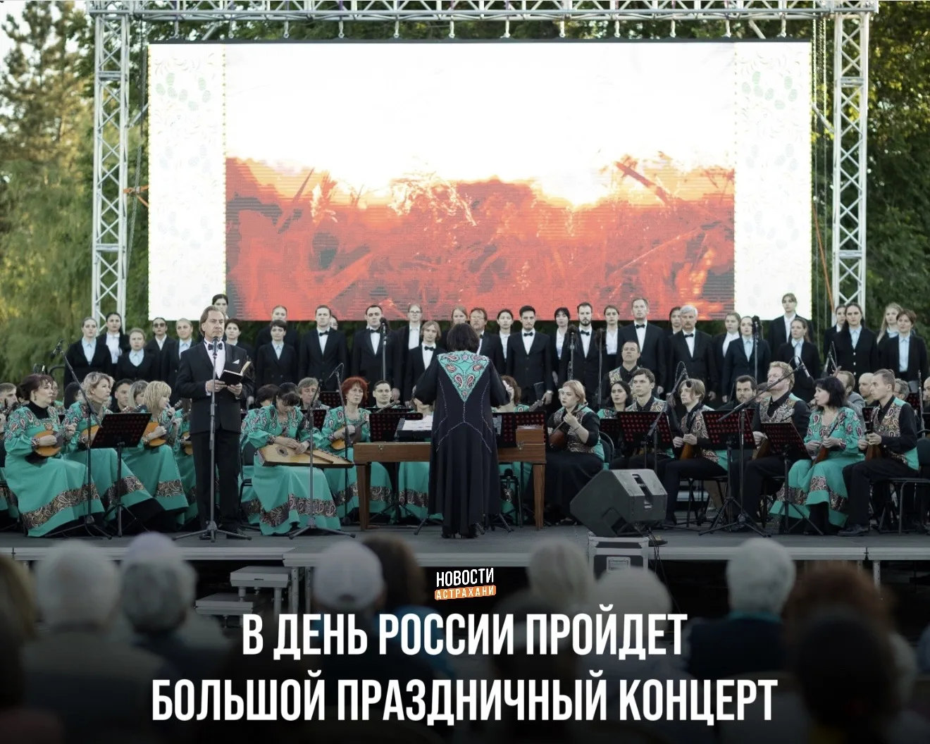 12 июня в 19:00 на Соборной площади Астраханского кремля состоится концерт «Вместе – Россия!».

На с
