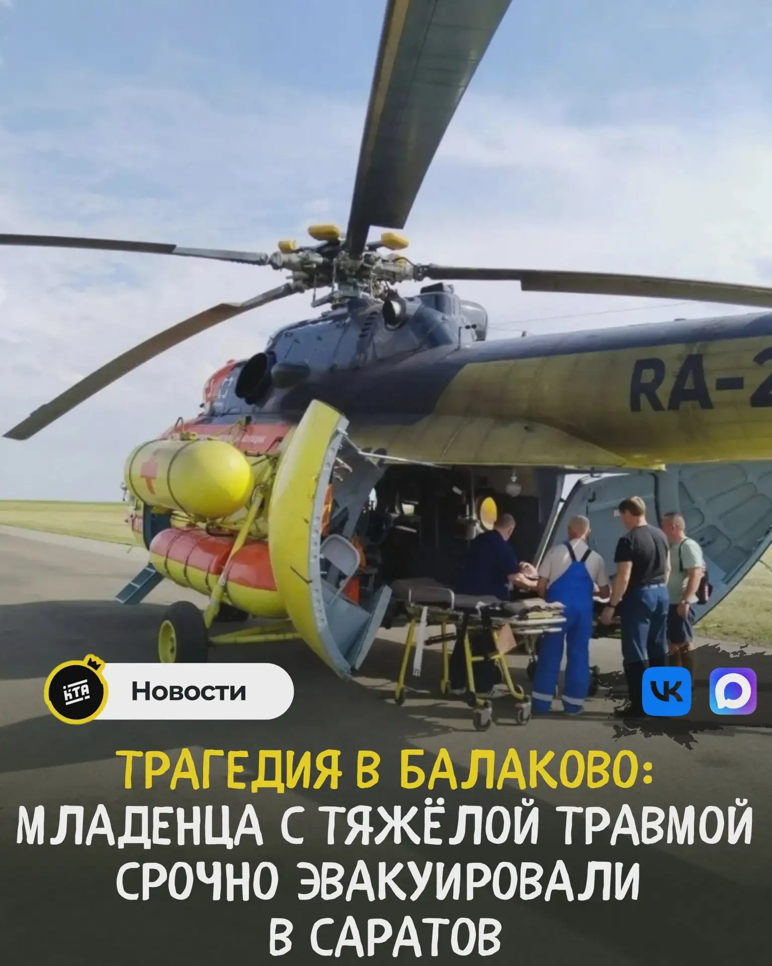 Младенца из Балаково доставили в Саратов вертолётом санавиации