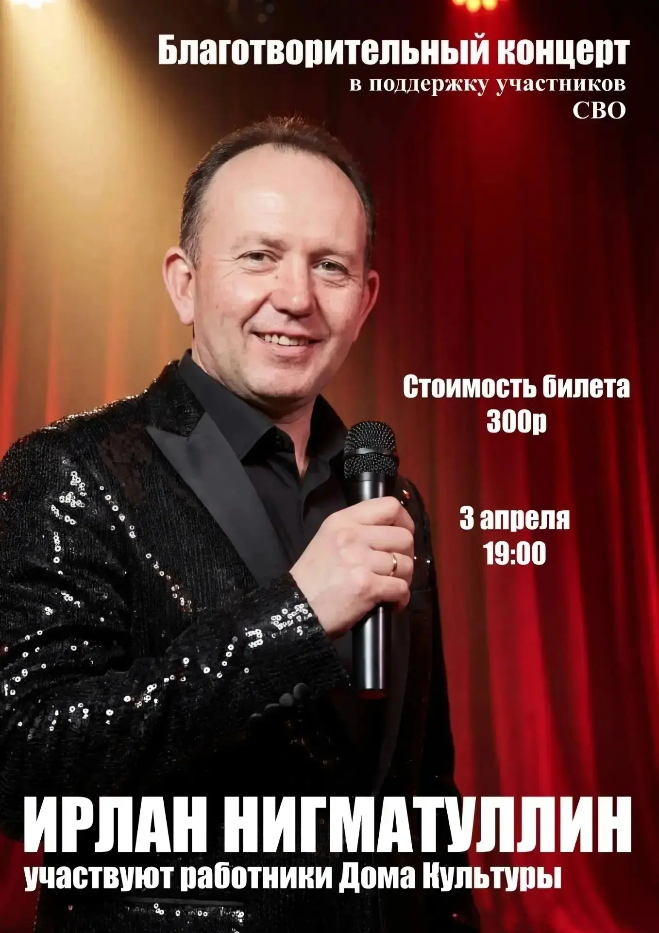 ✅3 апреля в 19:00 | Благотворительный концерт Ирлана Нигматуллина
Цена билета: 300 рублей.
Билеты та