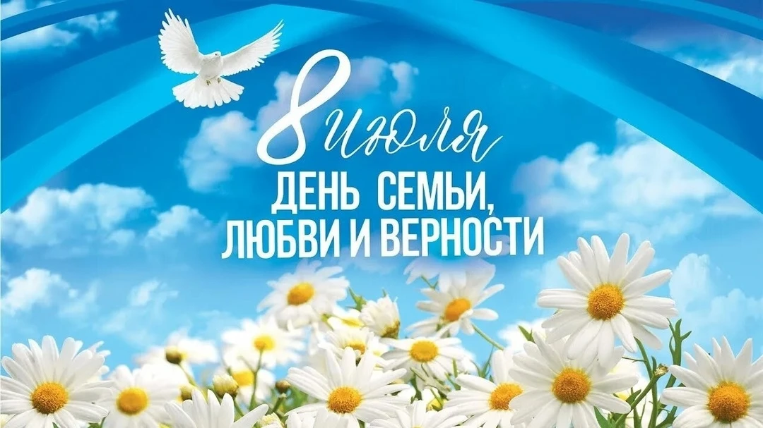 #ДеньСемьиЛюбви_и_Верности 
#МойМирМояСемья
#ЦБТоншаево 
🎉 С Днём семьи, любви и верности! 🎉 
Этот