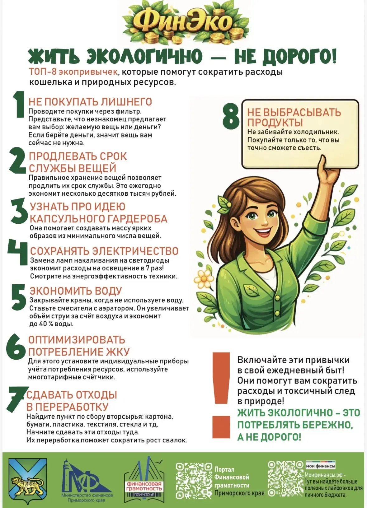 Жить экологично - не дорого!!!