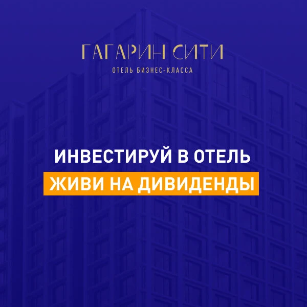 Гостиничный номер в собственность в Гагарин Сити