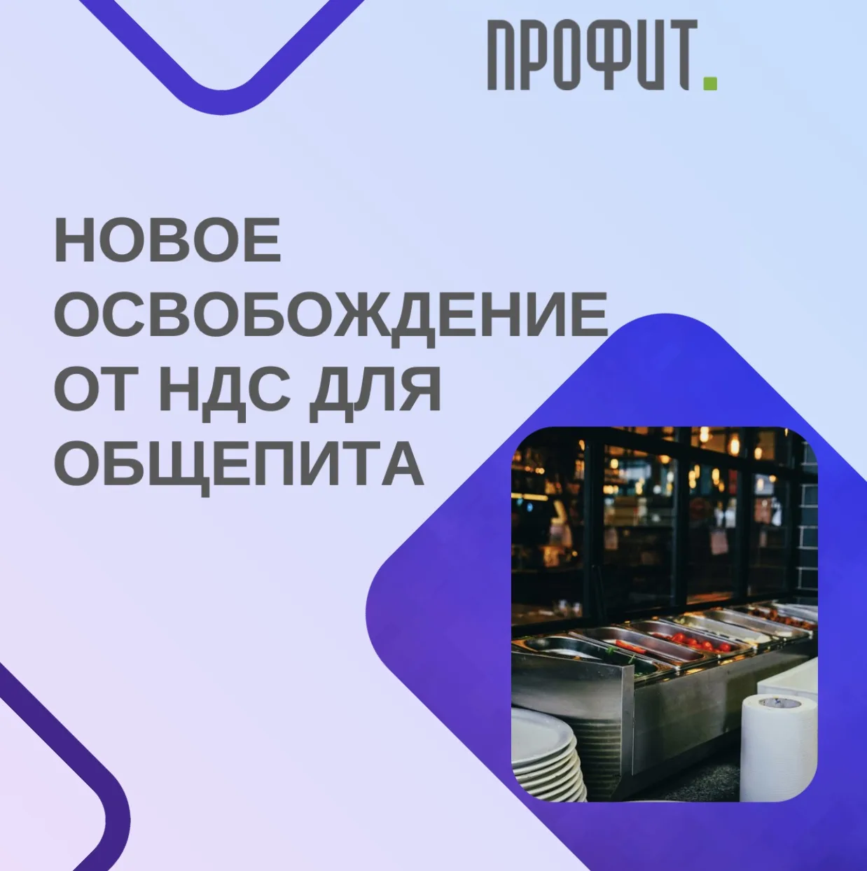 📍Новое освобождение от НДС для общепита: только для тех, кто с 1 января 2026 года впер...