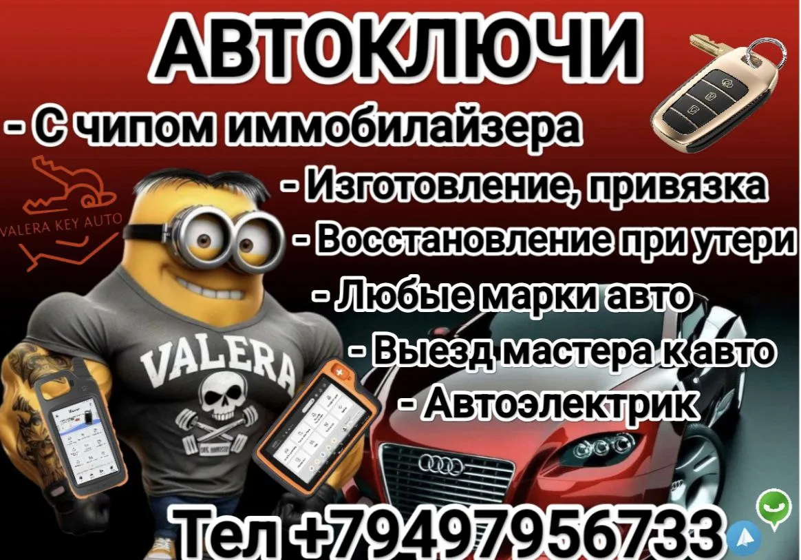 Авто ключи для любых марок авто, дубликат ключа, восстановление при полной утере, выезд мастера к ав