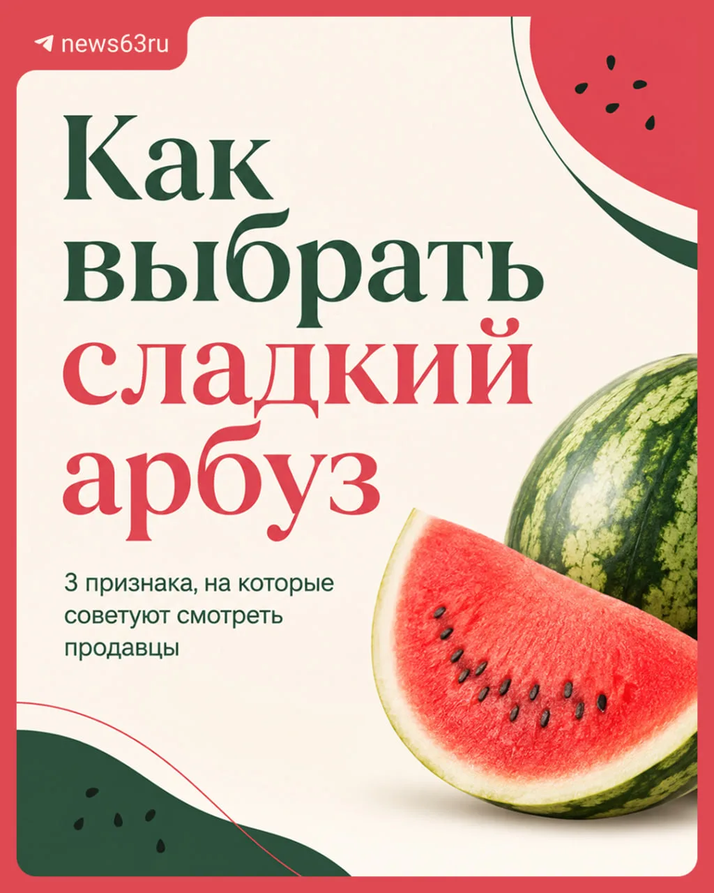 Арбузы уже на каждом шагу продают, а вы по глупости выбираете самый невкусный? 🍉
