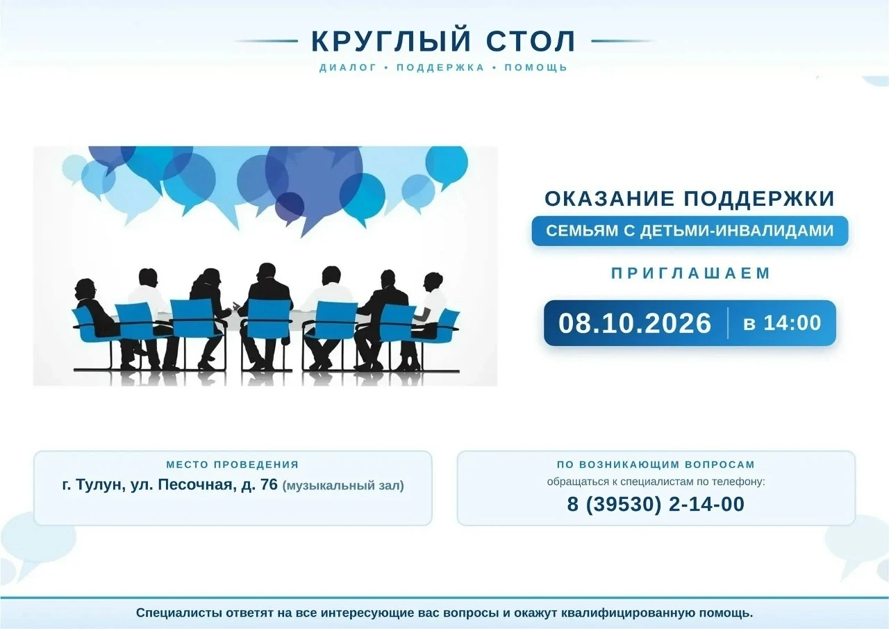8 октября 2026 года в 14:00 в городе Тулуне состоится круглый стол, посвященный вопроса...