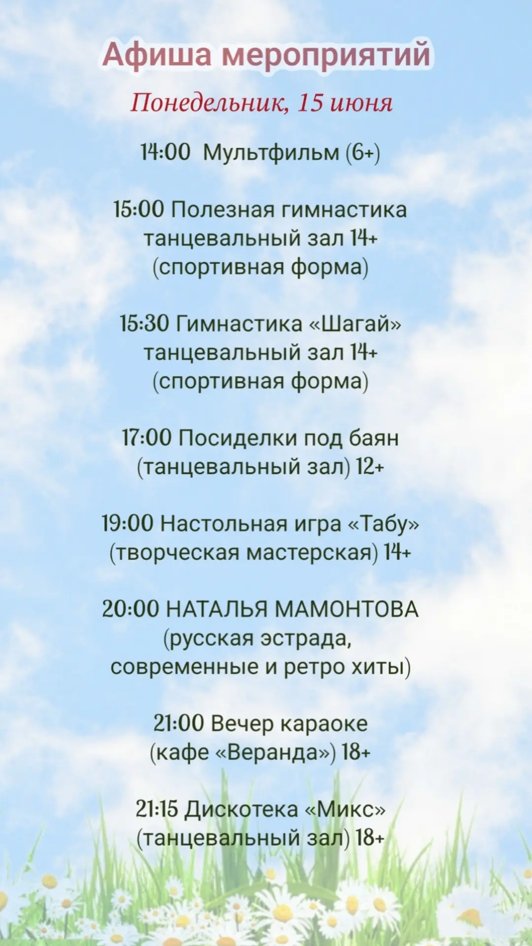 📝  А  Ф  И  Ш  А  
мероприятий для детей
и взрослых на 15 июня🎈