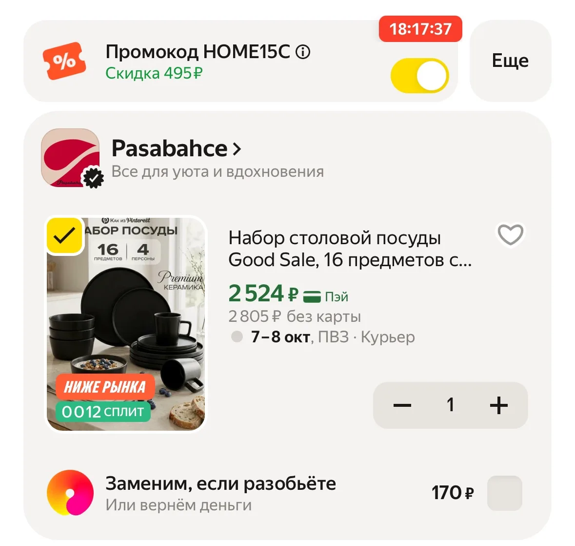 С промо HOME15C