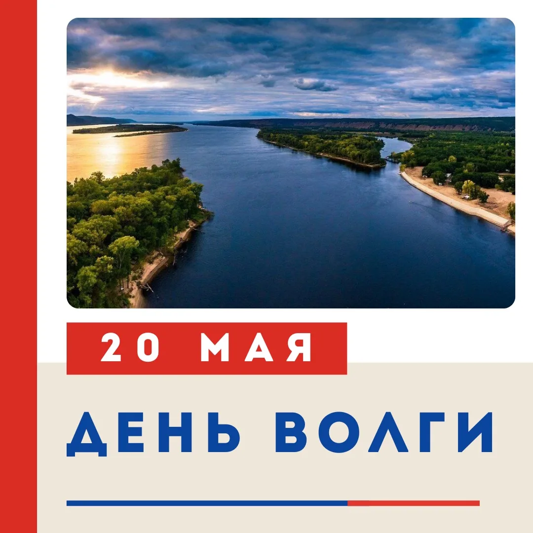 🌊 20 МАЯ — ДЕНЬ ВОЛГИ!   Ежегодно 20 мая отмечается День Волги — праздник, призванный привлечь внима