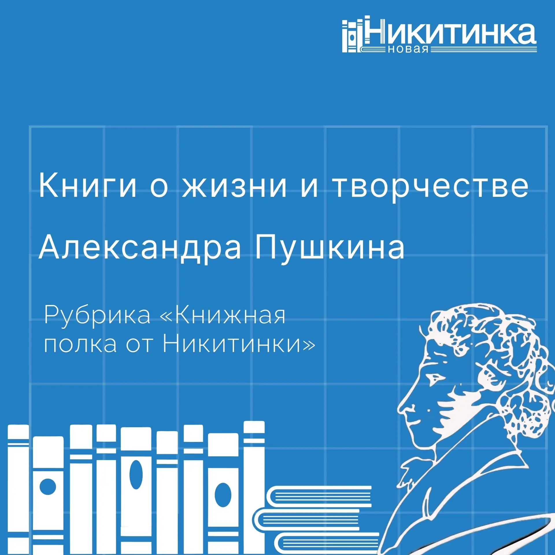 В рубрике #КнижнаяПолкаОтНикитинки представляем вам книги о жизни и творчестве Александ...