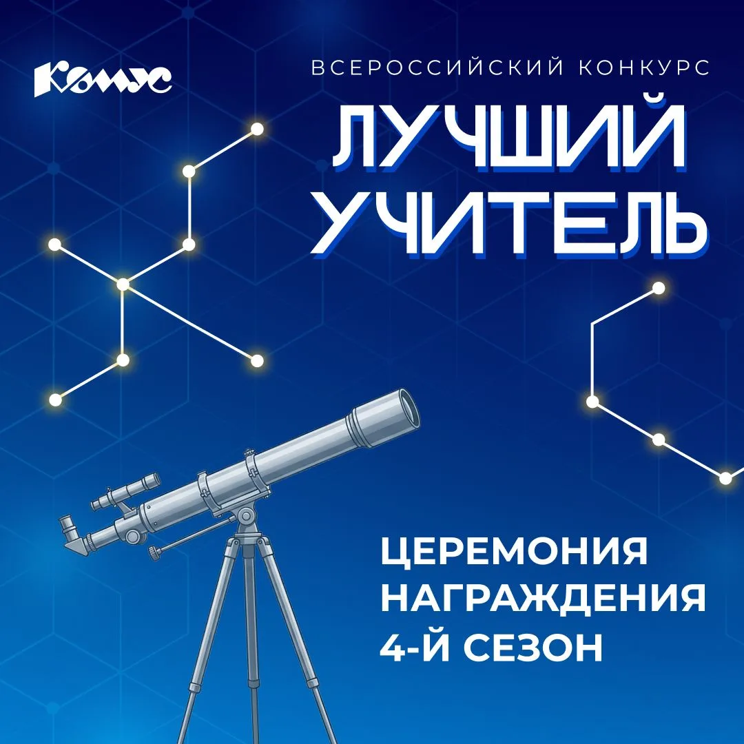 3, 2, 1... Осталось совсем чуть-чуть до долгожданного финала конкурса «Лучший учитель»!