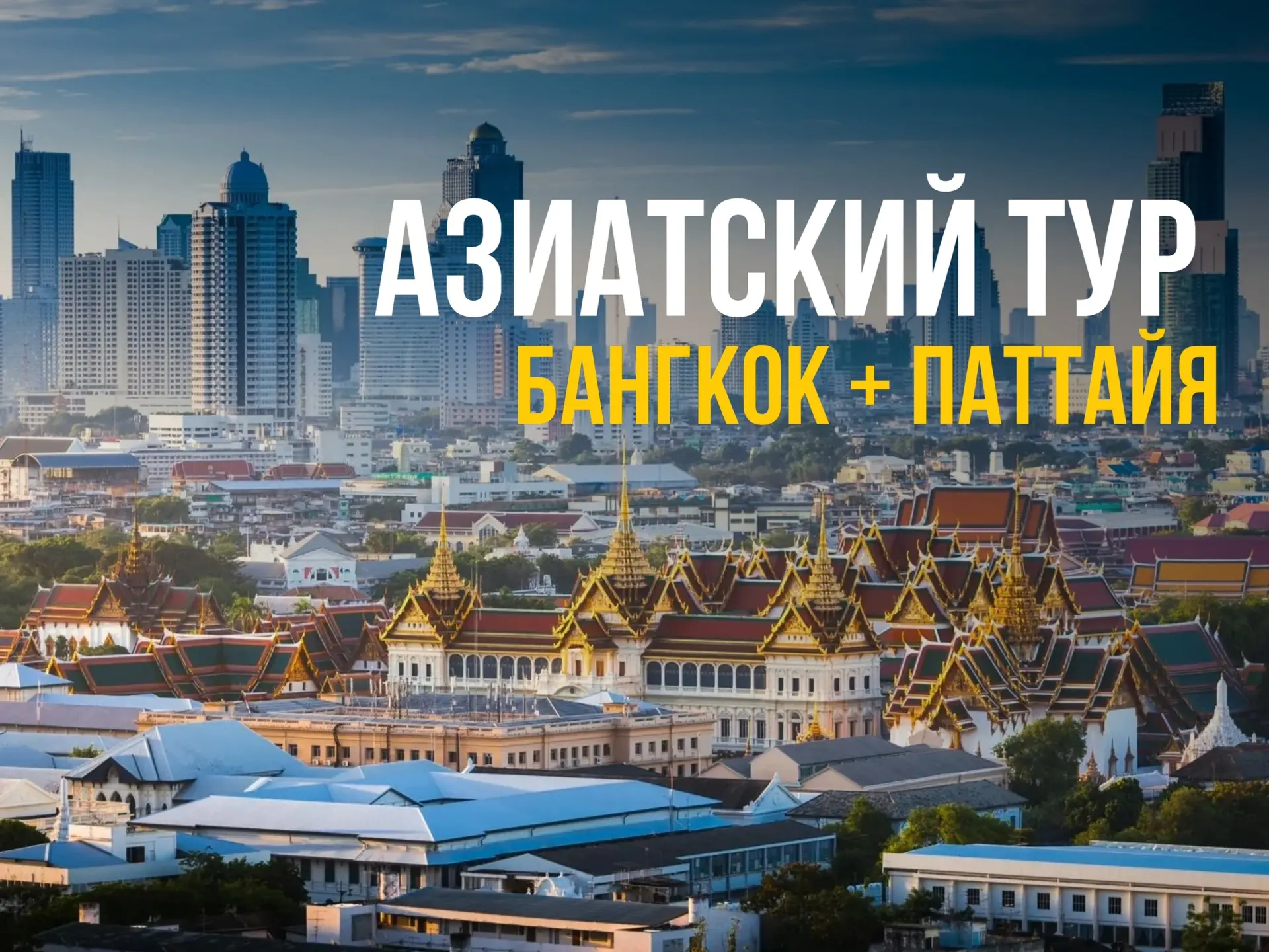 ☀️Осенью в Таиланд!☀️