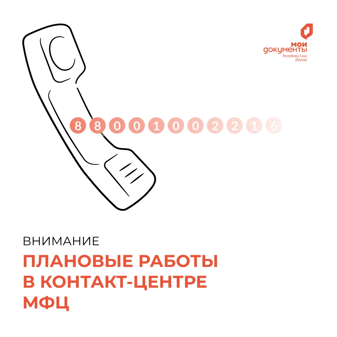 12 мая 2026 года проводятся плановые работы в контакт-центре МФЦ по номеру 88001002216🔧  💡Вы можете 