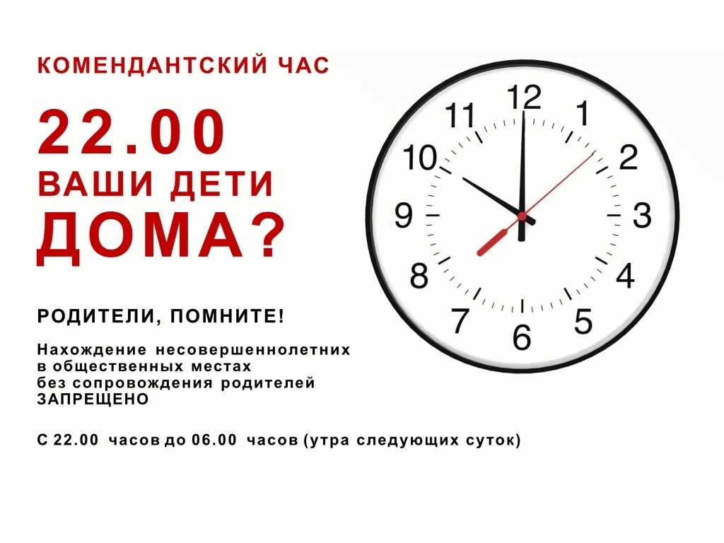 Уважаемые родители!

Обращаем ваше внимание на необходимость строгого соблюдения комендантского часа