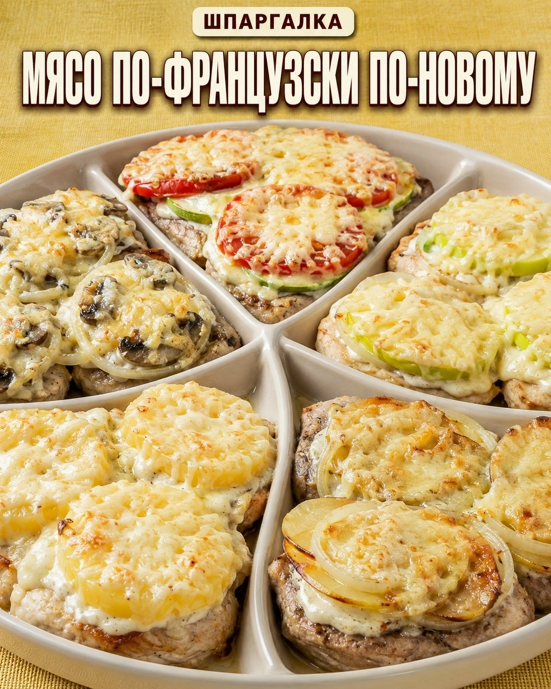 1⃣ Свинина с грибной шапочкoй 🍄