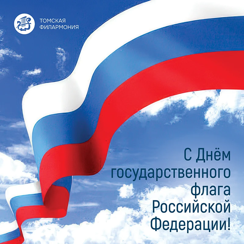 С Днем Государственного флага России, дорогие слушатели!
