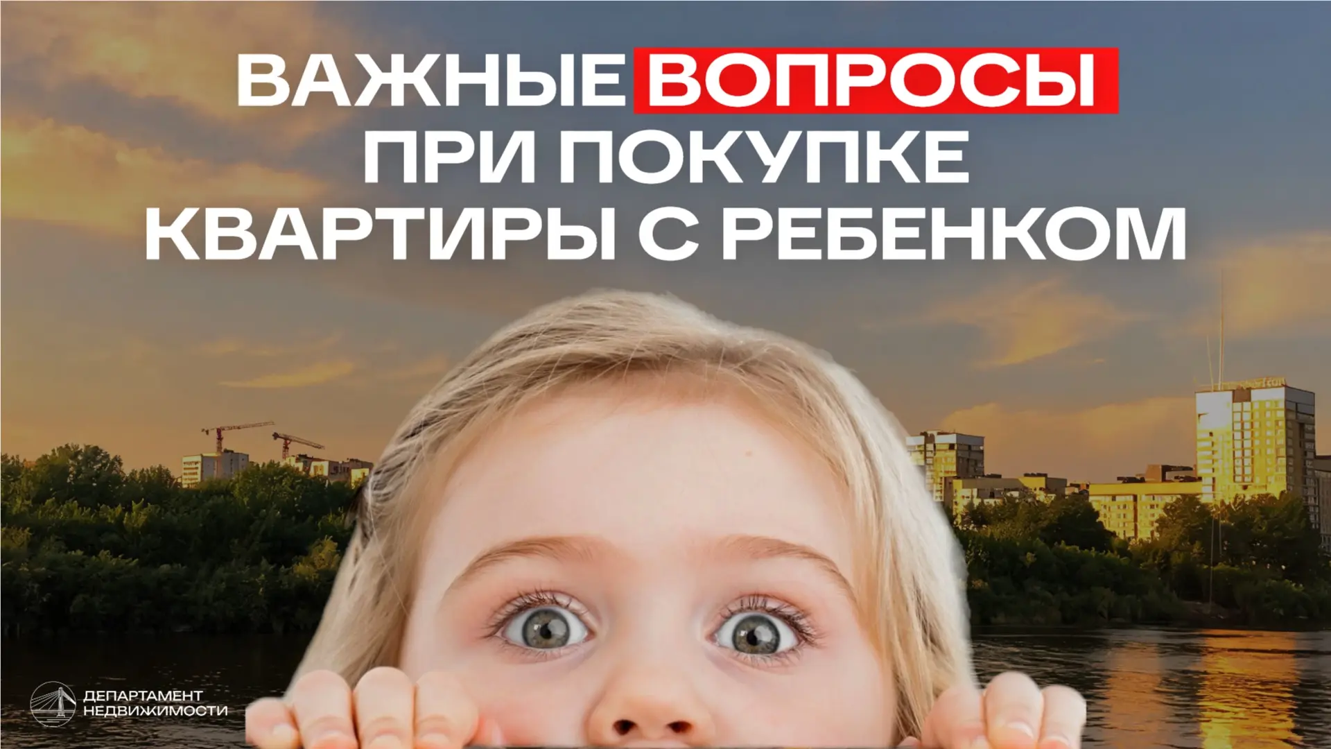 Метры, цена, вид из окна — это база. Но когда в семье есть ребёнок, в дело вступают сов...