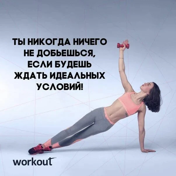 Добьемся красивой формы и отличного настроения сегодня 😉