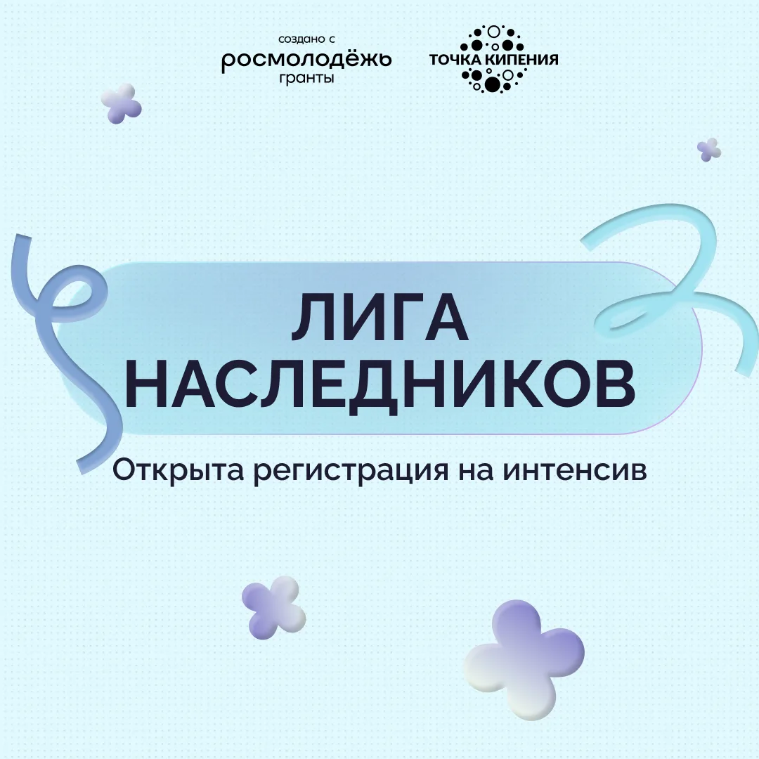 🤩 Хочешь научиться продвигать свои идеи? Присоединяйся к «Лиге Наследников»!