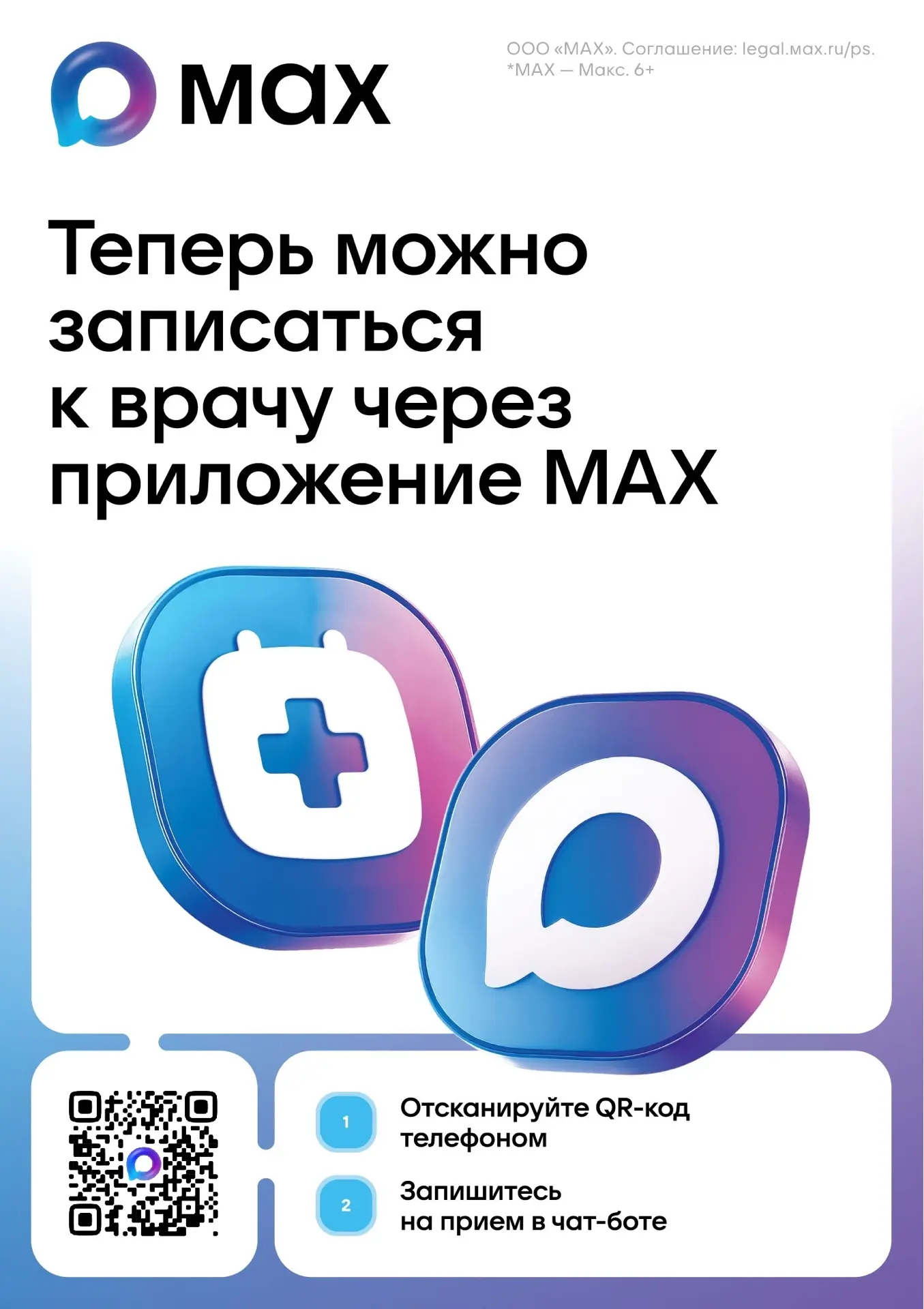 ✅ В Крыму записаться на приём к врачу можно через национальный мессенджер МАХ 
 
С помощью чат-бота 