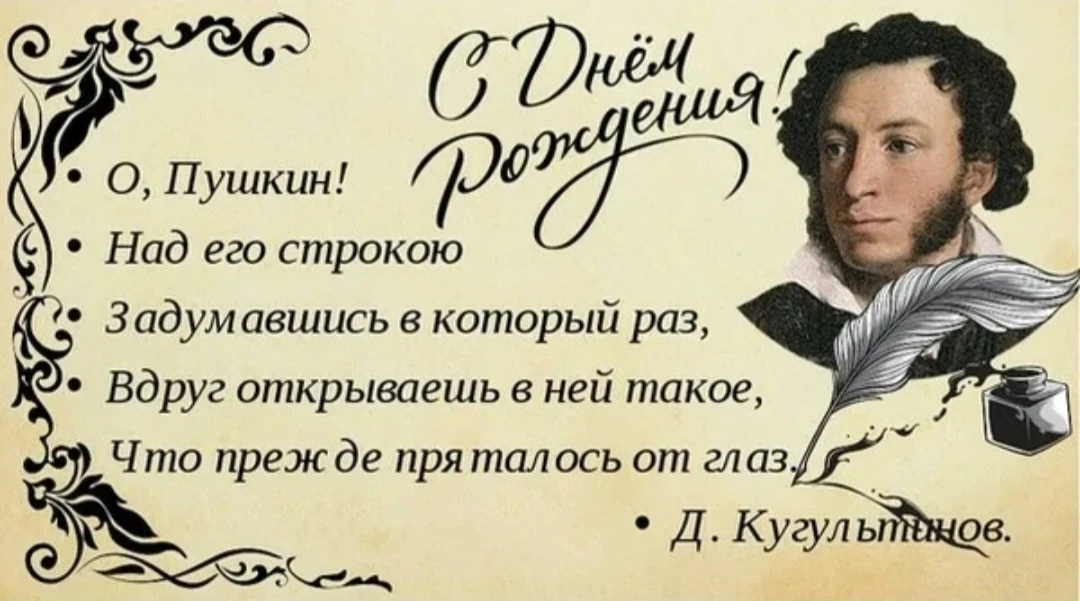 С днем рождения, Солнце русской поэзии! ☀️📚

Сегодня, 06 июня, особенный день - день рождения велик