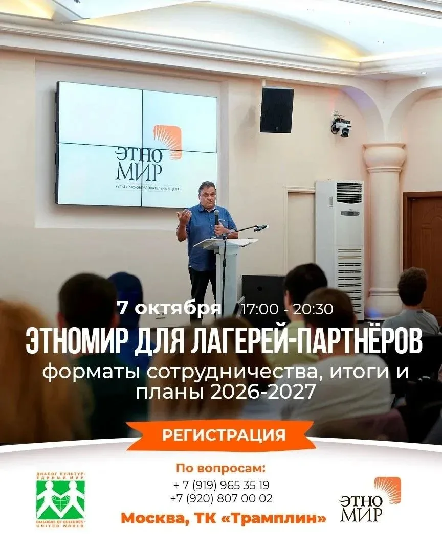 ЭТНОМИР для лагерей-партнёров: форматы сотрудничества, итоги и планы 2026-2027 🤝