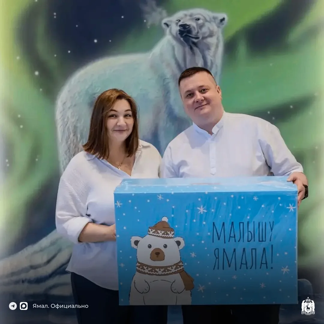 Забота на расстоянии: 71 ямальская семья получила подарок «Малышу Ямала» в Тюмени