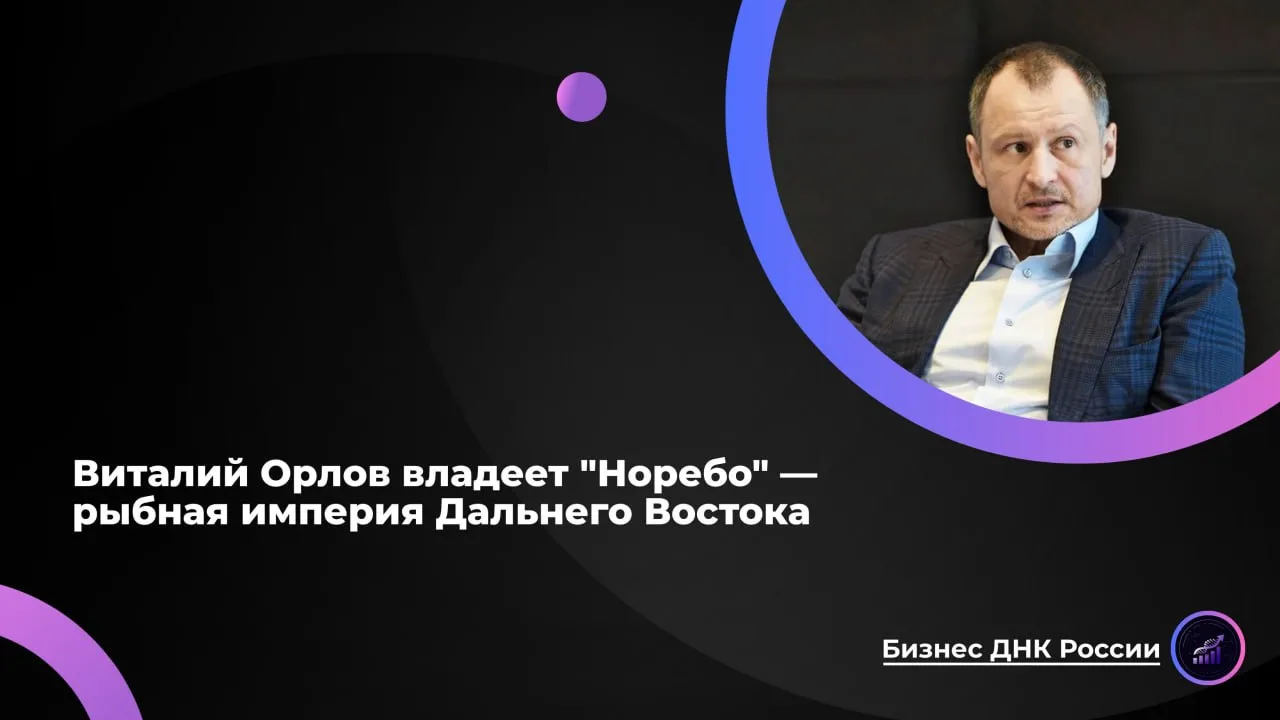 Виталий Орлов владеет "Норебо" - рыбная империя Дальнего Востока