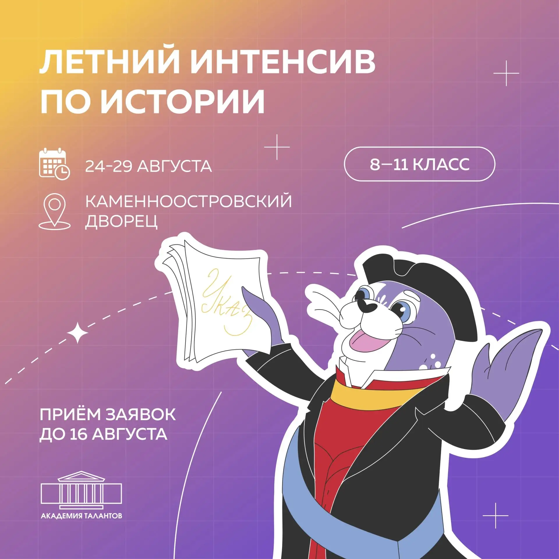📚 Летний интенсив по истории для учащихся 8-11 классов!

Академия талантов приглашает юных историко