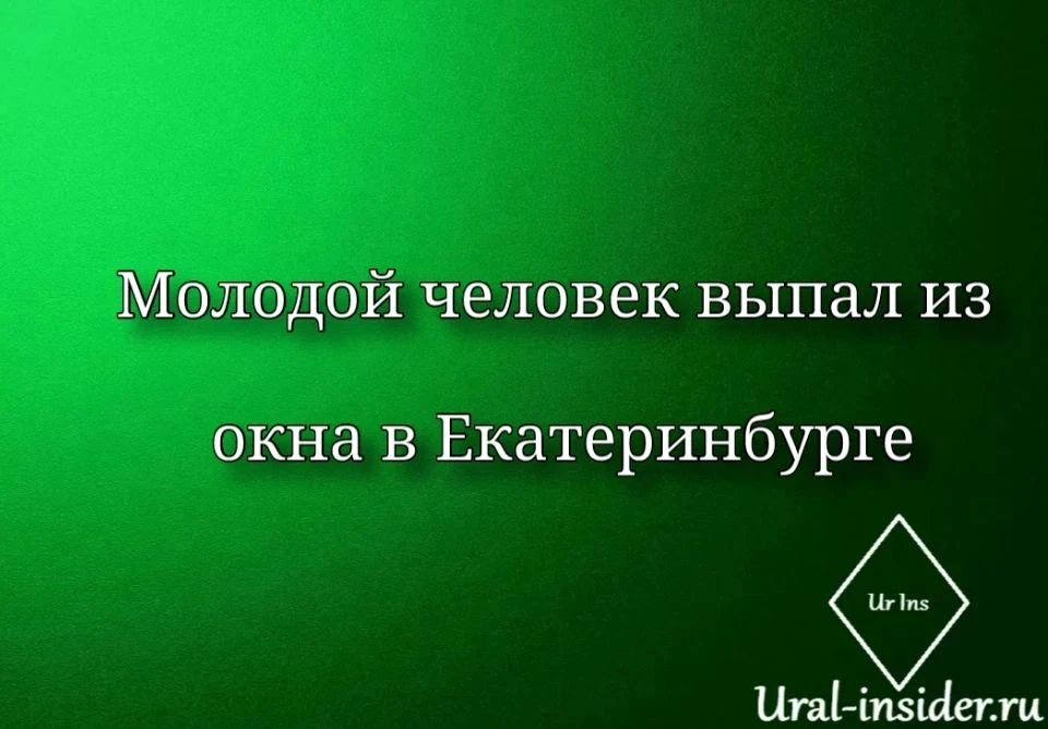 🟩[Молодой человек выпал из окна в Екатеринбурге]