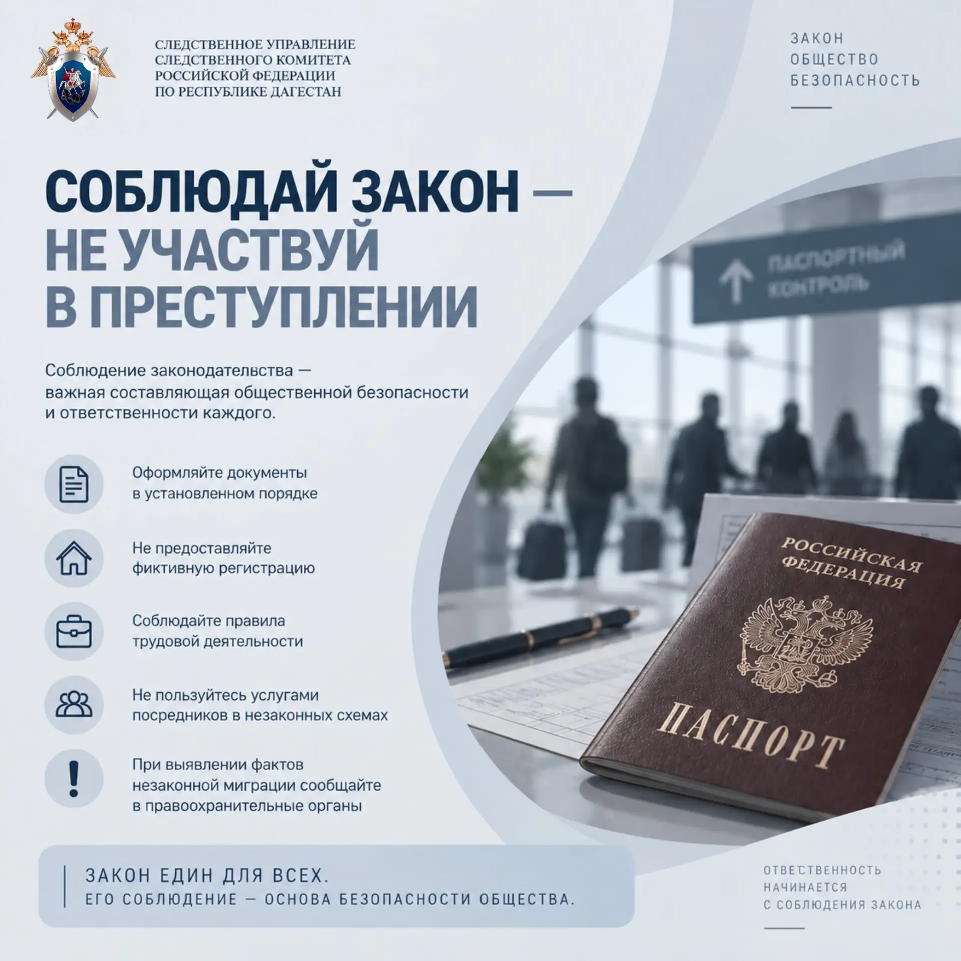 Соблюдай закон — не участвуй в преступлении