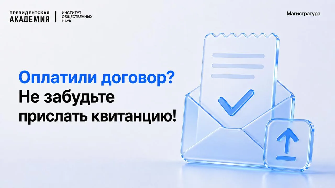 📌 Оплатили договор? Не забудьте прислать квитанцию!