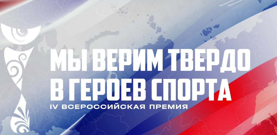 В июне 2026 года начинает реализацию Всероссийская премия «Мы верим твердо в героев спорта» , котора