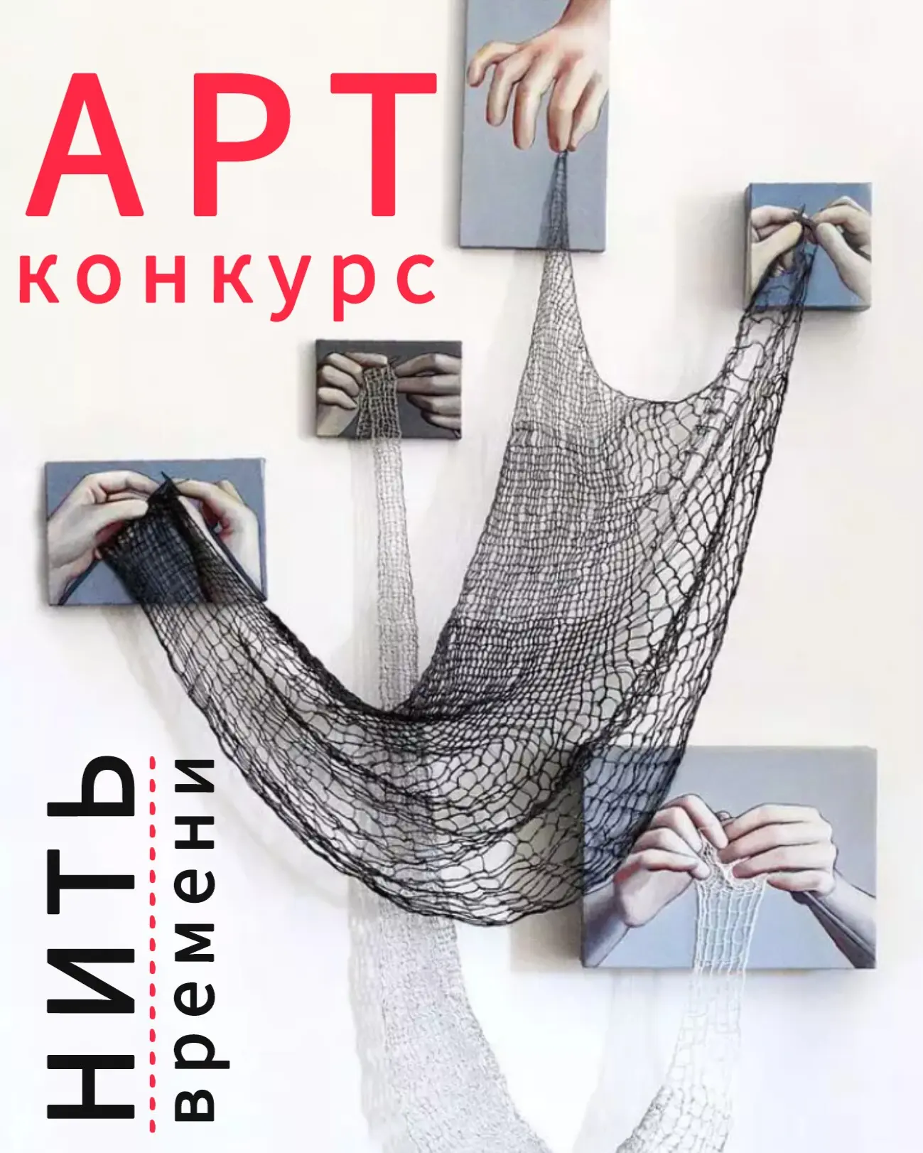🧵 Нить, которая связывает всё: приглашаем к участию в арт-конкурсе!   В истории человечества нить вс
