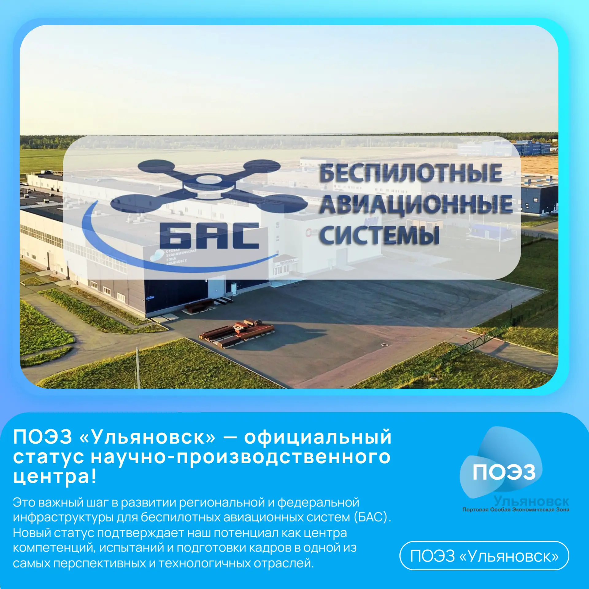 🚀 ПОЭЗ «Ульяновск» — официальный статус научно-производственного центра!