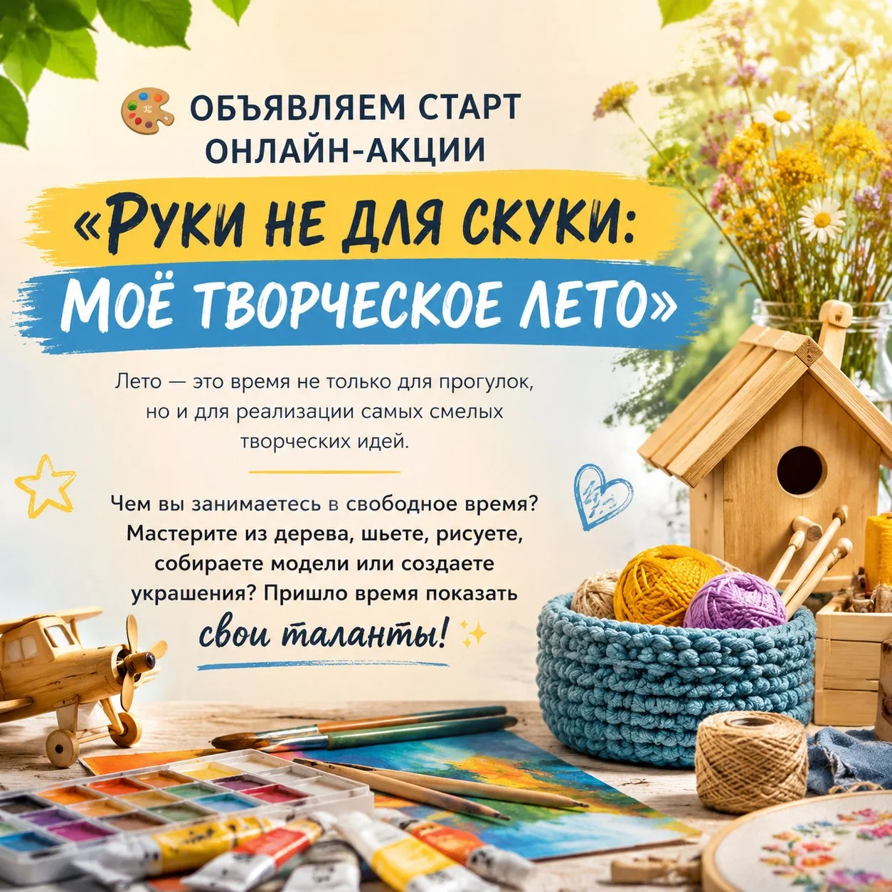 🎨 Объявляем старт онлайн-акции «Руки не для скуки: Моё творческое лето»!

Лето — это время не тольк