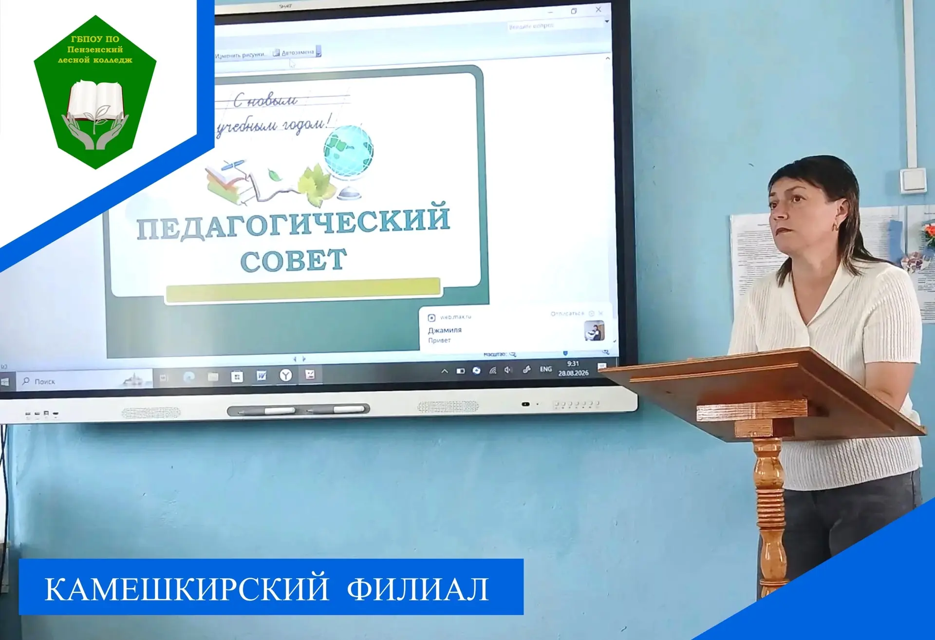 8 августа 2026 года в Камешкирском филиале Пензенского лесного колледжа состоялся педаг...