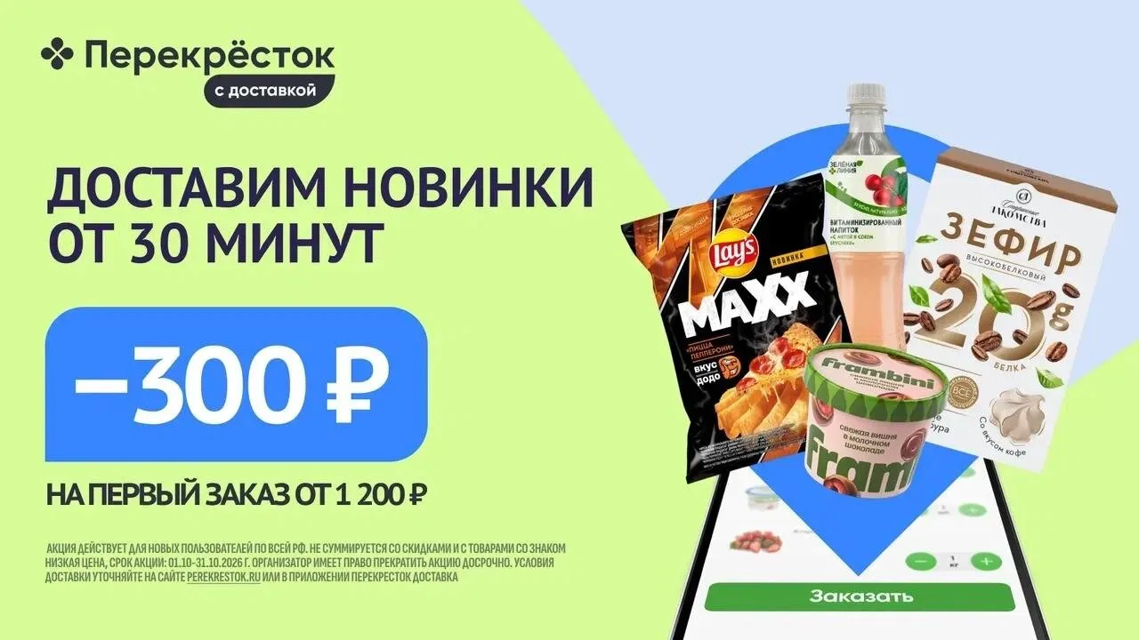 Прoмокод Перекрёсток Доставка - Скидка 300₽ на пеpвый заказ от 1200₽! РФ