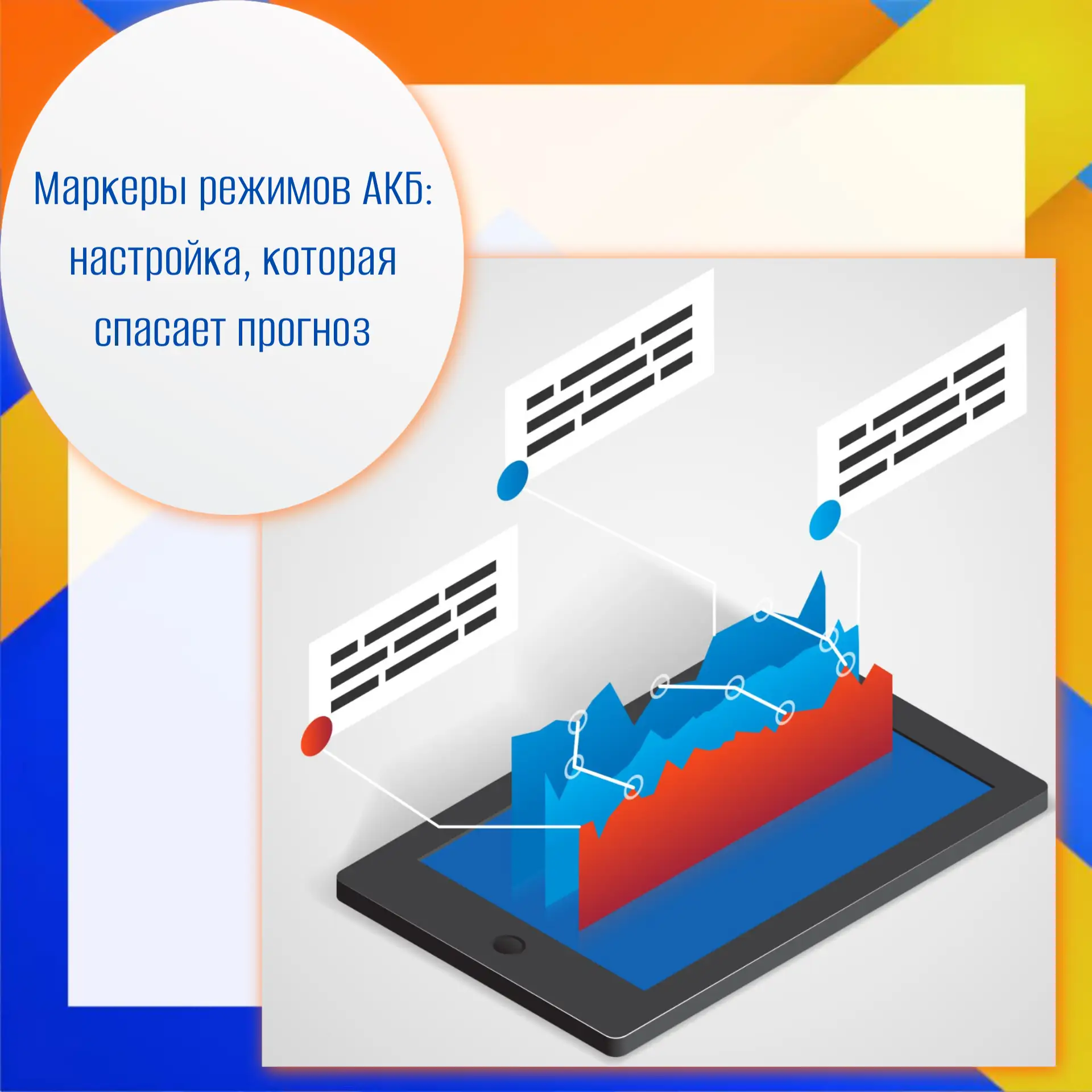 ⚠️ Фундамент точного прогноза: как не ошибиться с режимами АКБ

Здоровье аккумулятора и прогноз врем