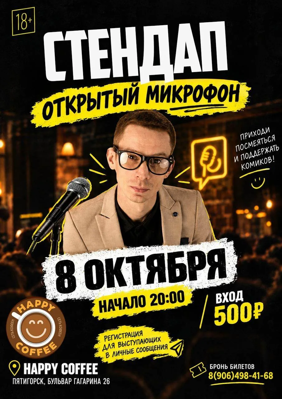 СТЕНДАП ОТКРЫТЫЙ МИКРОФОН (18+)