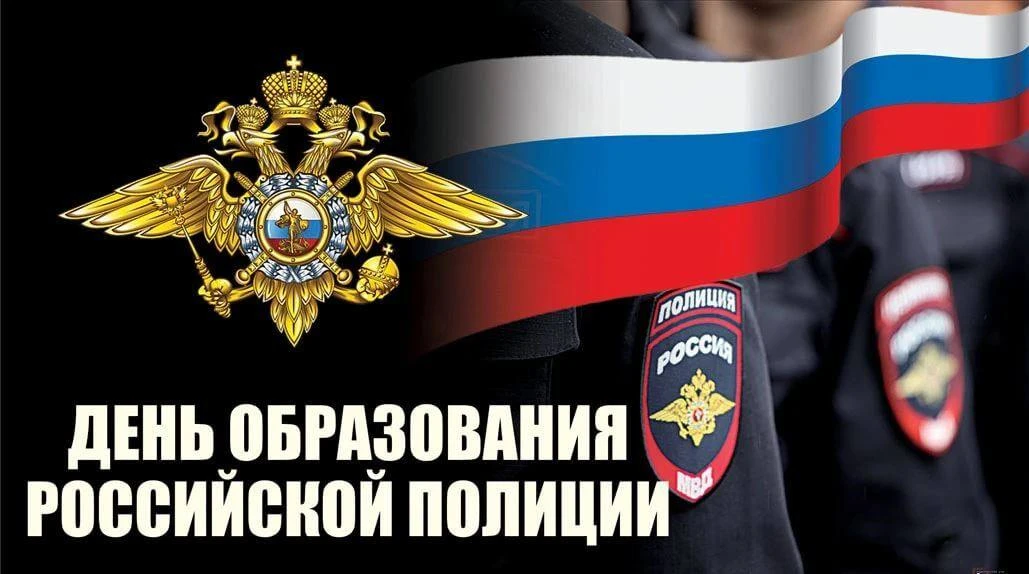 5 июня – День образования российской полиции
