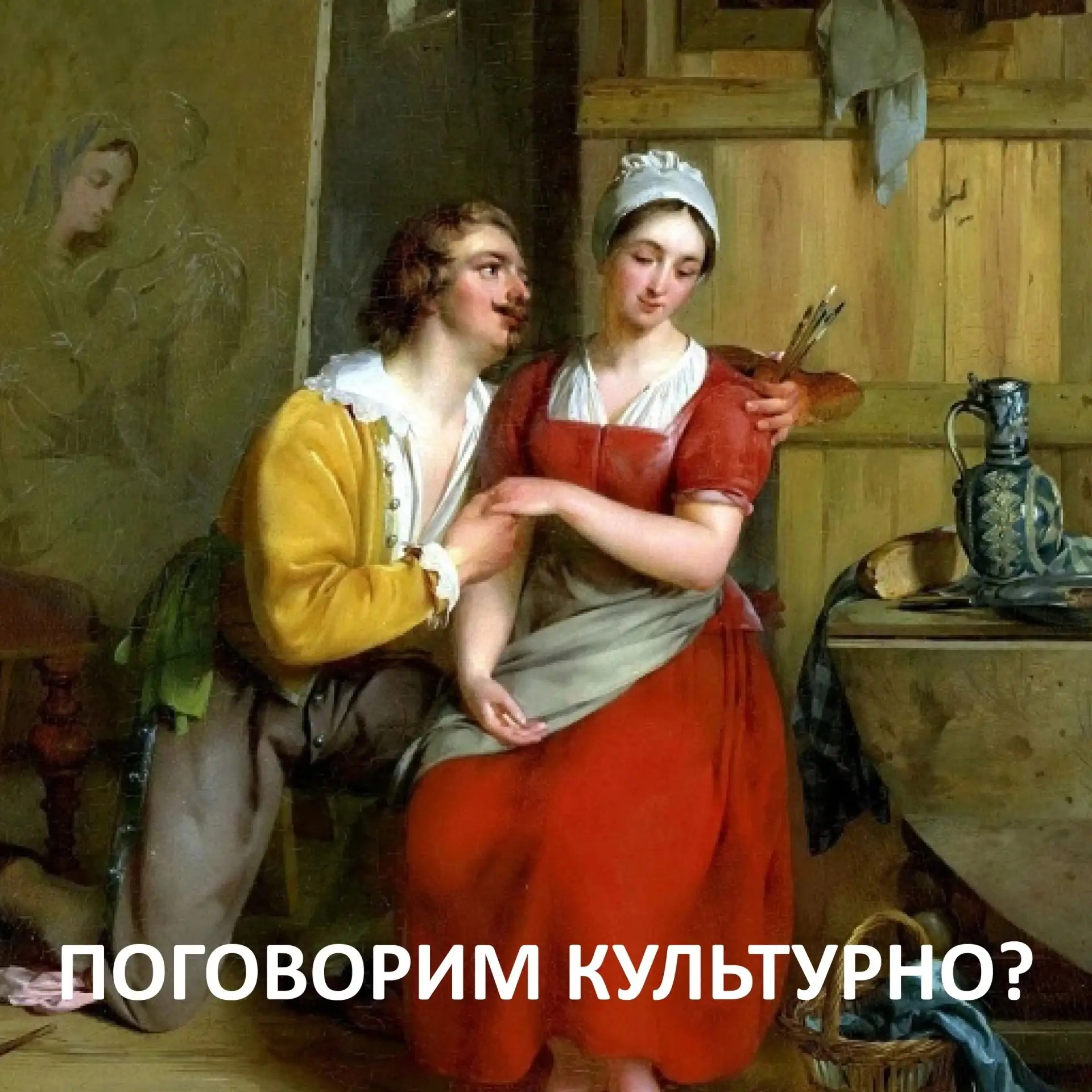 Почему нашу картинную галерею называют «Догадинка»?

#Поговоримкультурно ? 😉