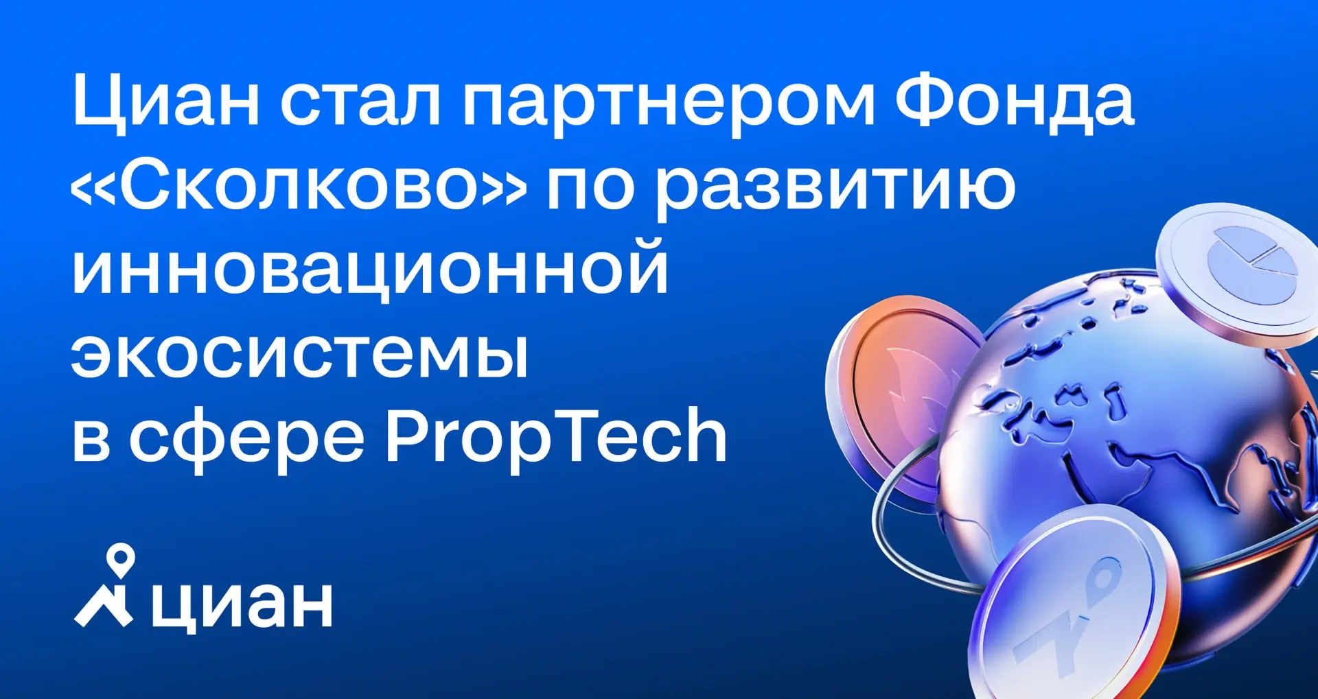 💻 Циан стал официальным партнером Фонда «Сколково» по развитию инновационной экосистем...