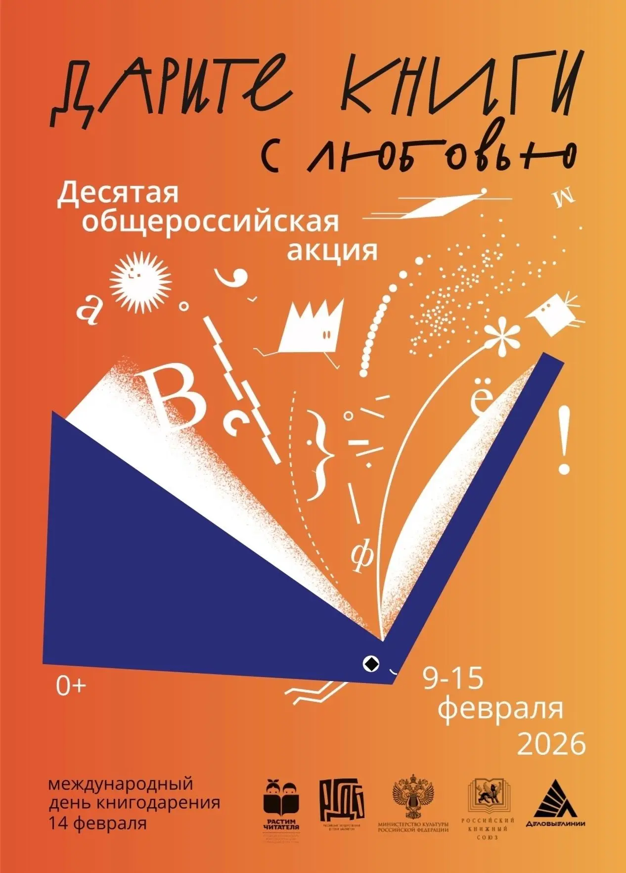 Уважаемые друзья! С 9 по 15 февраля 2026 года стартовала X общероссийская акция «Дарите...