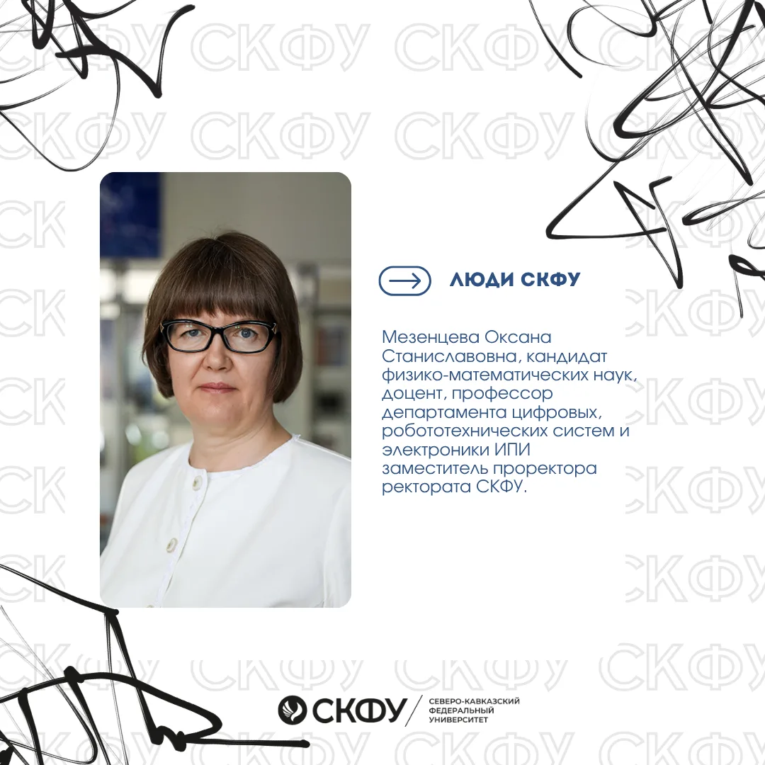 Люди СКФУ. Наука, робототехника, искусственный интеллект.

Мезенцева Оксана Станиславовна, кандидат 
