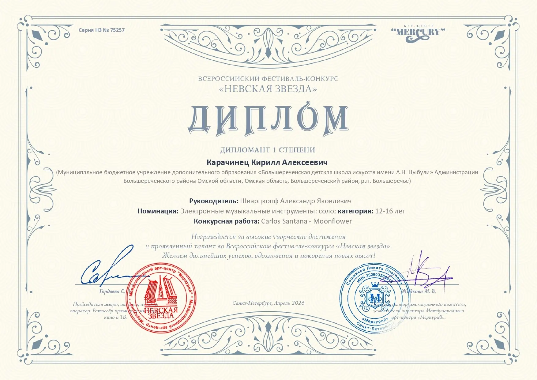🏆 Поздравляем Карачинца Кирилла с победой на всероссийском фестивале-конкурсе «Невская...