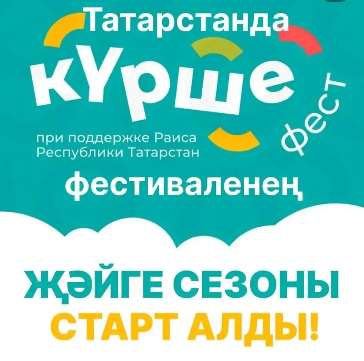 Күршеләр белән җыелабыз!☀️