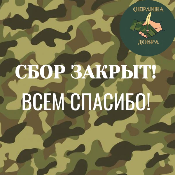Оксана П. +333! "Для наших мальчиков залп!" Оксаночка, спасибо Вам! Слышу как вы все от...